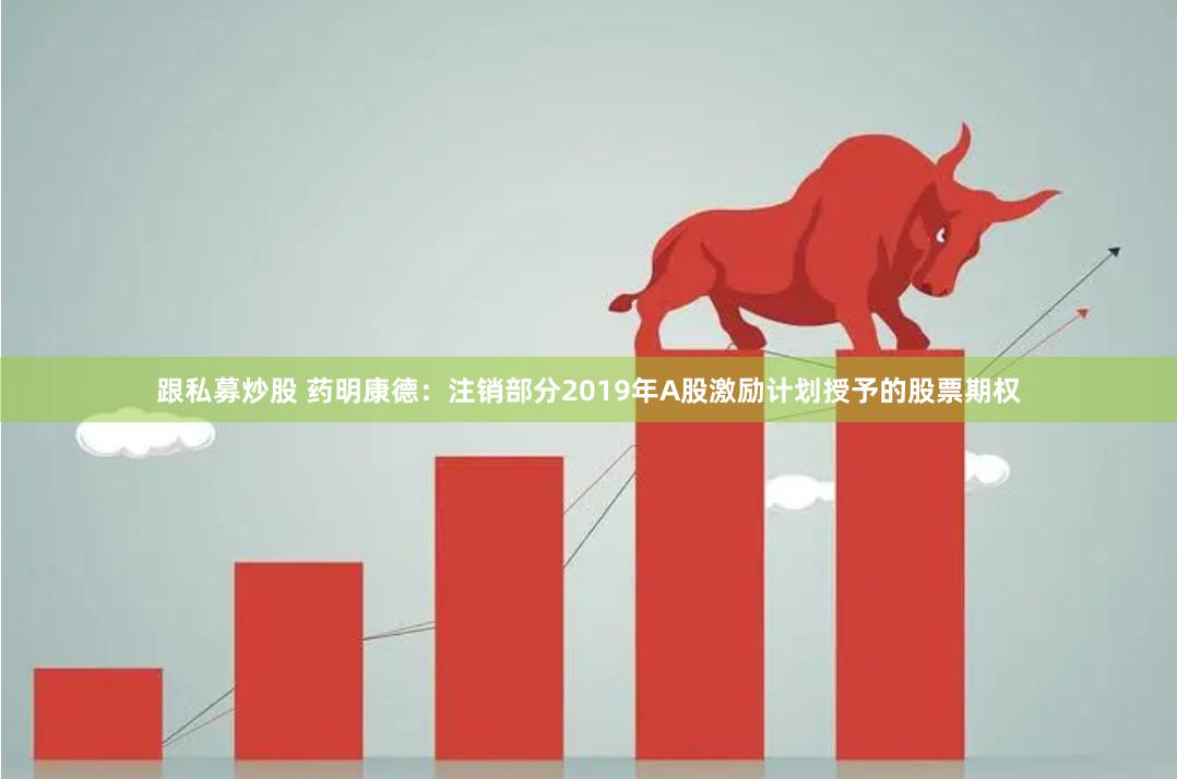 跟私募炒股 药明康德：注销部分2019年A股激励计划授予的股票期权