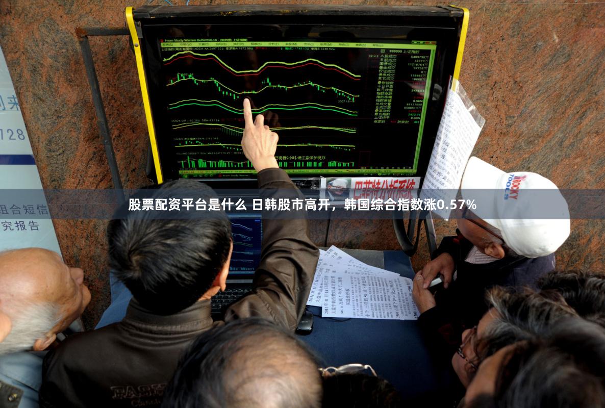 股票配资平台是什么 日韩股市高开，韩国综合指数涨0.57%