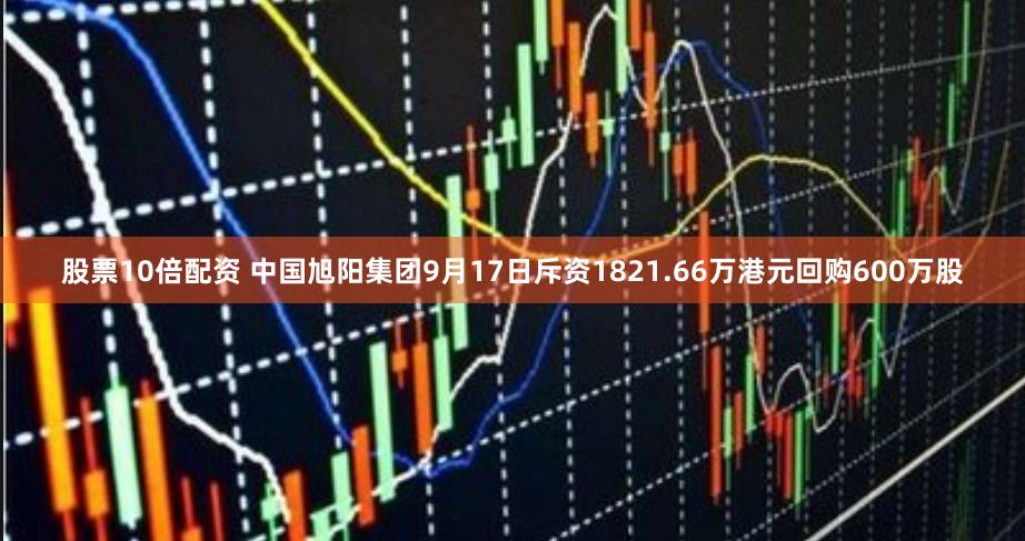 股票10倍配资 中国旭阳集团9月17日斥资1821.66万港元回购600万股